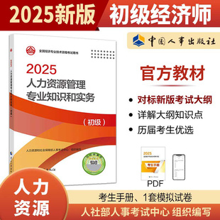 人力資源管理專業知識與實務 初級經濟師2025年官方教材 初級人力資源管理師人資經濟師 中國人事出版 可搭題庫真題 社 新華文軒