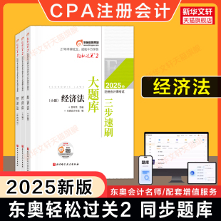 可搭歷年真題試題試卷注冊會計師官方教材輕一1四4 東奧注會2025年經濟法輕松過關2CPA輕二郭守杰名師好題同步練習題題庫 正版