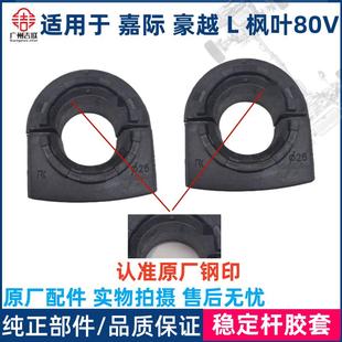 穩定桿襯套 適用于吉利嘉際 楓葉80V平衡桿膠套 開口膠 豪越