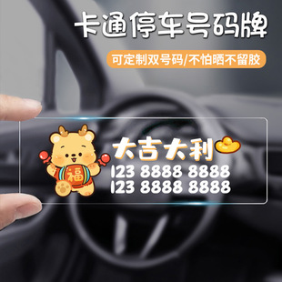 汽車臨時停車牌新款 龍年亞克力創意卡通車載挪車電話牌定制雙號碼