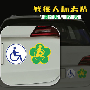 殘障車標殘疾人專用車標志駕駛無障礙汽車防水防曬磁性電動車貼紙