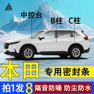 適用本田雅閣CRV思域皓影型格車門B柱汽車隔音密封膠條中控臺C柱