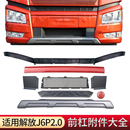 適用解放J6P前保險(xiǎn)杠下飾條上飾條J6防蟲網(wǎng)裝 前杠飾板2.0原廠配件