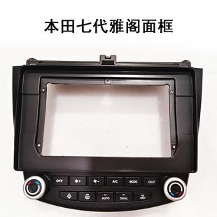 適用于本田七代雅閣九寸十寸加裝 三代百變安卓導航套框原車改裝
