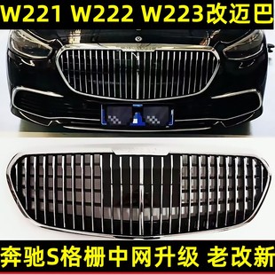 W223包圍 奔馳S320升級邁巴赫中網S450前杠W222改裝 適用于06 25款
