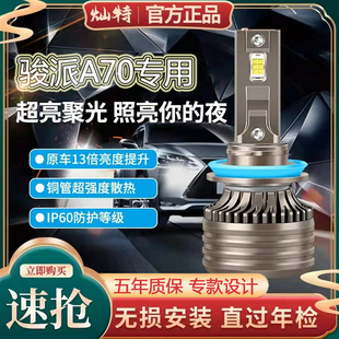 led前大燈遠近光一體車燈改裝 A70E 駿派A70 超亮強光燈泡 17款