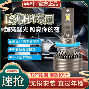 哈弗H4大燈led遠光近光一體霧燈車燈改裝 20款 超亮強光燈泡