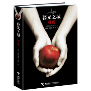 暮光之城系列電影原著小說 暮色 中文新版 斯蒂芬妮·梅爾作品 暢銷書籍 當當網 外國小說文學吸血鬼狼人故事小說正版 暮光之城1