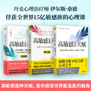 橫掃歐美 內向型人超越自我 認識篇 高敏感族 心理學經典 韓日18國榜單 共3冊 溝通篇 踐行篇 高敏感是種天賦 當當網