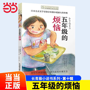 當當網正版 煩惱兒童文學8 長青藤國際大獎小說書系第十輯五年級 12歲少兒讀物圖畫故事書三四五六年級小學生課外閱讀書籍 童書
