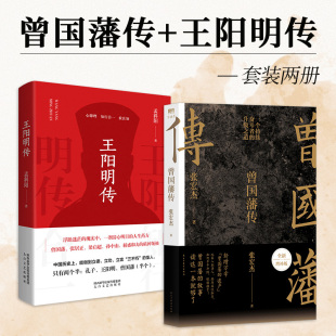 曾國藩傳 中國人為人處世智慧書籍 書籍 遺產俞敏洪馬伯庸李尚龍推薦 新增萬字曾國藩 張宏杰 王陽明傳 2冊 套裝 當當網正版