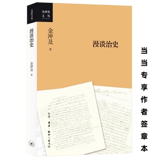 三聯書店 書籍 金沖及漫談治史 金沖及親授治史秘訣 探索歷史 學術巨著 簽章本 一部讓歷史活起來 正版 深度 當當網