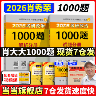 搭徐濤核心考案沖刺背誦筆記 精講精練肖四肖八背誦手冊講真題形勢政策肖秀容肖4肖8 當當網 2026肖秀榮考研政治1000題肖一千題