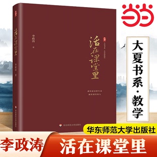 名家談教育 李政濤教師教育 一線教師提升教育教學素養 當當網正版 華東師范大學出版 活在課堂里 課堂教學師資培養 社 包郵