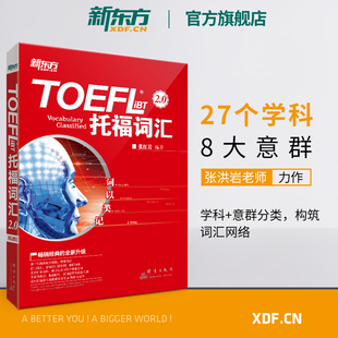 托福詞匯備考 托福核心詞匯高頻詞匯 詞匯分類記憶 當當網新東方 書籍 iBT詞匯 張紅巖 網課 詞以類記：TOEFL