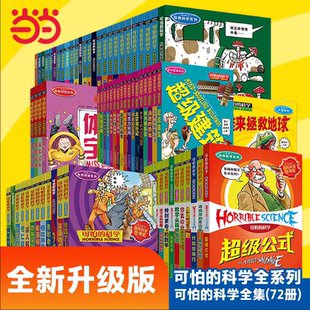 15歲少兒百科全書奇趣幼兒科普 可怕 數學科學自然探秘四年級小學生科普類書籍5 經典 科學系列全套72冊 童書 當當網正版