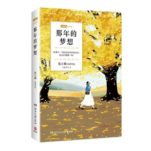 夢想 小說 Channel 張小嫻戀愛群像經典 A系列01 那年