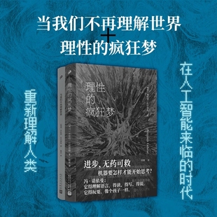 作者本哈明·拉巴圖特全新力作 當我們不再理解世界 步步驚心 絲絲入扣回顧人工智能發展 理性 前世今生 瘋狂夢