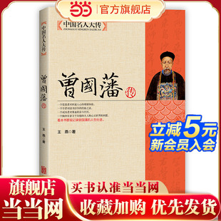 人生仕途 看本書客觀記錄曾國藩 中國名人大傳：曾國藩傳 古代歷史人物人生哲學歷史名人傳記為人處世智慧書籍名人傳記 當當網(wǎng)