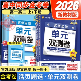 2026版 雙測卷子高一高二新高考英語物理化學生物數學語文政治歷史地理高中選擇性必修第一二冊試卷子 金考卷活頁題選名師名題單元