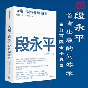 問答錄 段永平真言：日期明確 句句溯源 當當網 社官方正版 全球段永平首肯出版 中信出版 大道：段永平投資問答錄