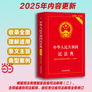 注釋實用 解讀詳致 附錄豐富 當當網 書籍 2025適用 中國法治正版 總則侵權繼承婚姻家庭物權合同人格權 中華人民共和國民法典實用版