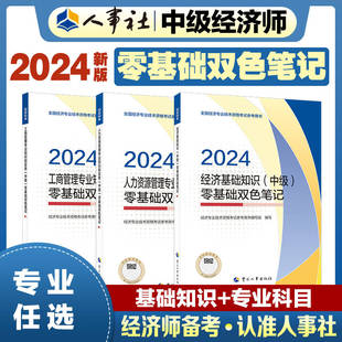 人力資源金融工商經(jīng)濟(jì)基礎(chǔ)農(nóng)業(yè)財(cái)稅保險(xiǎn)建筑知識教材精講 中國人事出版 重難點(diǎn) 2023 社官方 教輔套裝 2024備考中級經(jīng)濟(jì)師教輔