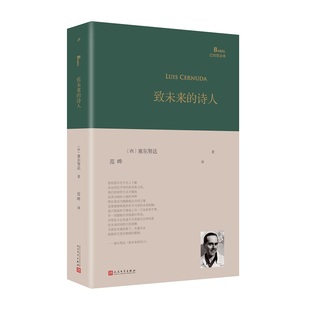 北大西 致未來 百年孤獨 當當網 塞爾努達 正版 西班牙詩人路易斯·塞爾努達經典 社 詩人 書籍 詩集 人民文學出版 譯者