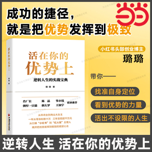 肖廠長 書籍 正版 個人成 活在你 優勢上 璐璐 逆轉人生 陳晶等名人聯袂推薦 社 當當網 實戰寶典 中國經濟出版 勵志