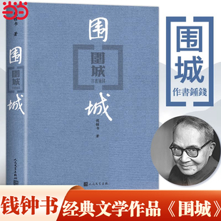 平裝 版 錢鐘書代表作品 社正版 圍城 人民文學出版 中國現代長篇小說搭我們仨楊絳文集文學古籍初高中閱讀小說暢書籍銷 當當網