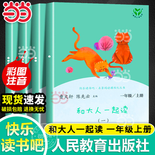 當當網快樂讀書吧一年級上冊和大人一起讀全套4冊人民教育出版 注音二小學生課外閱讀書籍讀讀童謠和兒歌曹文軒下必2024讀 社人教版