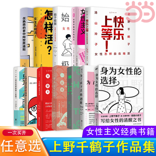 思想父權制與資本主義正版 當當網 女性主義為了活下去 選擇從零開始 書籍 上野千鶴子作品集女性主義作品厭女始于極限身為女性