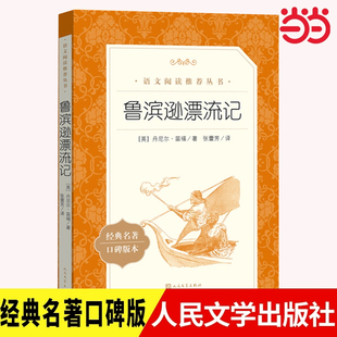 初中生讀物外國世界名著小說暢銷書籍正版 社魯濱孫原著全譯本青少年中小學(xué)生版 課外書人民文學(xué)出版 魯濱遜漂流記六年級下冊