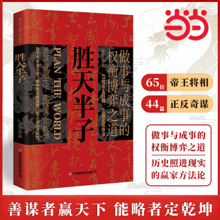 成事心法陽謀書籍分寸正版 當當網 權衡博弈之道 書籍做事與成事 高手控局謀天下博弈論心計悟道書為人處世謀略之道 勝天半子正版
