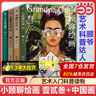 小顧聊繪畫1 世界名畫西方中國畫藝術理論 當當網 小顧聊繪畫壹貳叁繪畫藝術暢銷書籍 解密西方藝術欣賞 全四冊 顧爺 中國畫