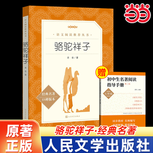 下冊閱讀人民文學(xué)出版 七年級正版 社初一初中生課外閱讀教育語文閱讀世界名著小說 老舍原著駱駝祥子和鋼鐵是怎樣煉成 當(dāng)當(dāng)正版