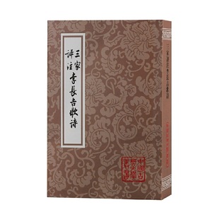 中國古典文學叢書 李賀 上海古籍出版 當當網 正版 平 社 書籍 三家評注李長吉歌詩