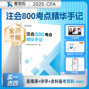 注冊會計師背誦記憶手冊 2025CPA注會800考點精華手記含六科 高頓教育官方正版