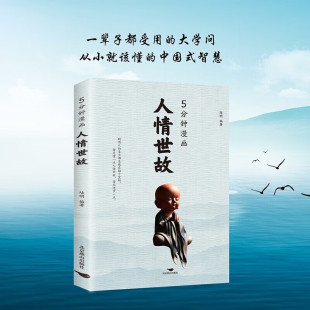 為人處世 書籍每天懂一點 職場社交如何高情商說話溝通技巧中國式 辦事藝術五分鐘讀懂 書籍 當當網(wǎng) 正版 5分鐘漫畫人情世故正版