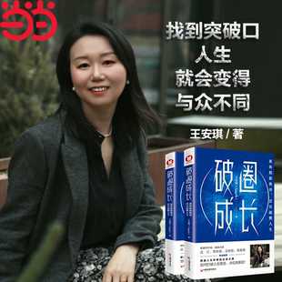 打破局限 才能提高上限 李砍柴 破圈成長：你脫胎換骨 云鯨力薦 邊江 活出超燃人生 突破天花板 當當網 愿你走出舒適圈