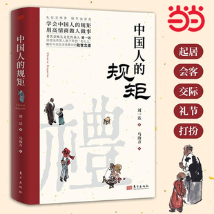 規矩正版 中國人 書籍 為人處世求人辦事會客商務應酬社交禮儀 禮儀酒桌話術書酒局飯局攻略社交課人情世故 中國式 當當網