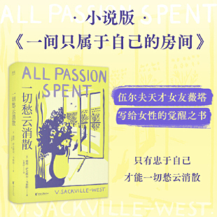 封面 小說版 外國文學小說隨筆正版 一切愁云消散 暢銷 為自己而活什么時候都不晚 全新譯本復刻初版 房間 當當網 一間只屬于自己