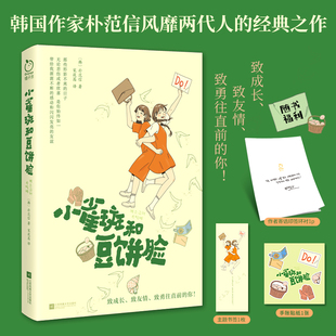 隨書贈書簽 手賬貼紙 外國文學小說隨筆正版 小雀斑和豆餅臉 書籍 之作 作者寄語印簽 經典 當當網 韓國作家樸范信風靡兩代人