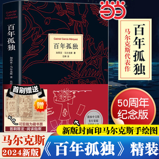 百年孤獨2024新版 無刪減精裝 紀念版 當當 范曄翻譯中文版 印手繪圖 諾獎得主加西亞馬爾克斯代表作 外國文學小說 首刷贈閱讀手冊