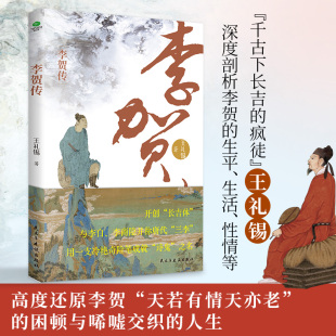 李賀傳：大唐詩壇一顆閃耀星 圖書 正版 看他不墜青云志 當當網