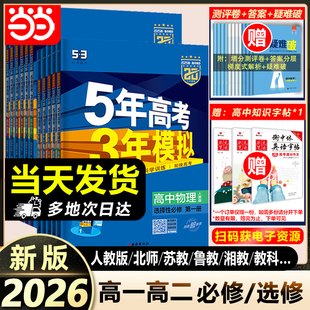 2026 英語化學(xué)生物53新教材 2025五年高考三年模擬高一高二五三高中必刷題數(shù)學(xué)物理必修一選擇性第二冊練習(xí)冊復(fù)習(xí)資料教輔書人教版