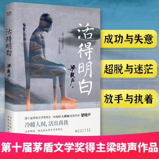 人世間 當當網官方旗艦官網 電視劇 第十屆茅盾文學獎得主 原著作者梁曉聲 活得明白