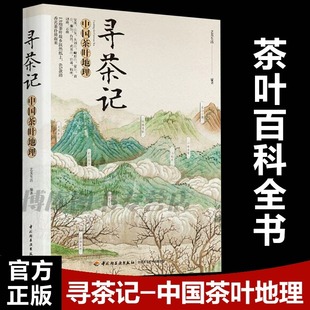 尋茶記 名茶制作工藝沖泡技巧 中國茶葉地理 65款 茶葉百科全書茶文化大全知識入門茶藝茶道茶經類書籍識茶泡茶 13大產茶區 當當網