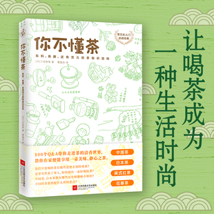 日本插畫師精心手繪300余幅插圖 時尚 正版 你不懂茶 書籍 茶知識百科 茶文化入門經典 有趣 當當網 有料