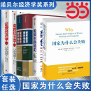 國家為什么會失敗 通俗著作世界是平 諾貝爾經濟學獎得主作品 一部包含歷史政治經濟 企業管理財經書籍 德隆阿西莫格魯 當當網